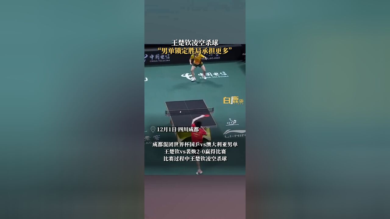 王楚钦凌空杀球赛后采访称“男单锁定胜局承担更多”