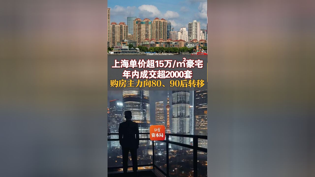 上海单价超15万/㎡豪宅年内成交超2000套 购房主力向80、90后转移