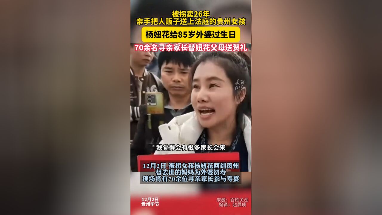 贵州被拐女孩杨妞花给外婆过85岁生日 为70余名寻亲家长助力