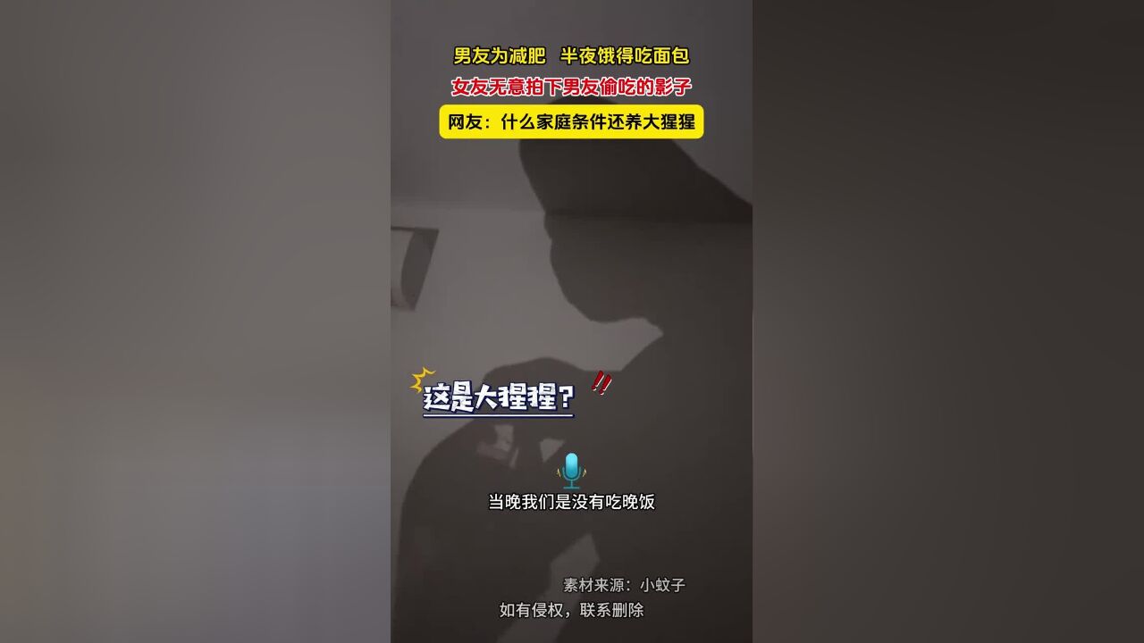 男友为减肥半夜饿得吃面包,女友无意拍下男友偷吃的影子,网友:什么家庭条件还养大猩猩