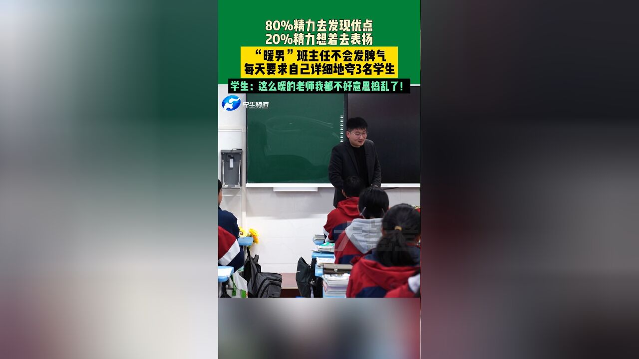 11月29日,郑州一高中班主任,每天给自己布置夸学生的任务,要求必须夸细致夸具体!学生们超开心!