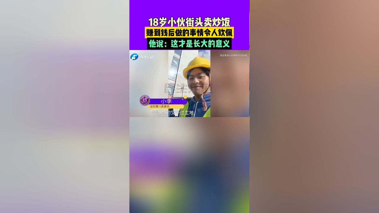 18岁小伙街头卖炒饭,赚到钱后做的事情令人钦佩,他说:这才是长大的意义