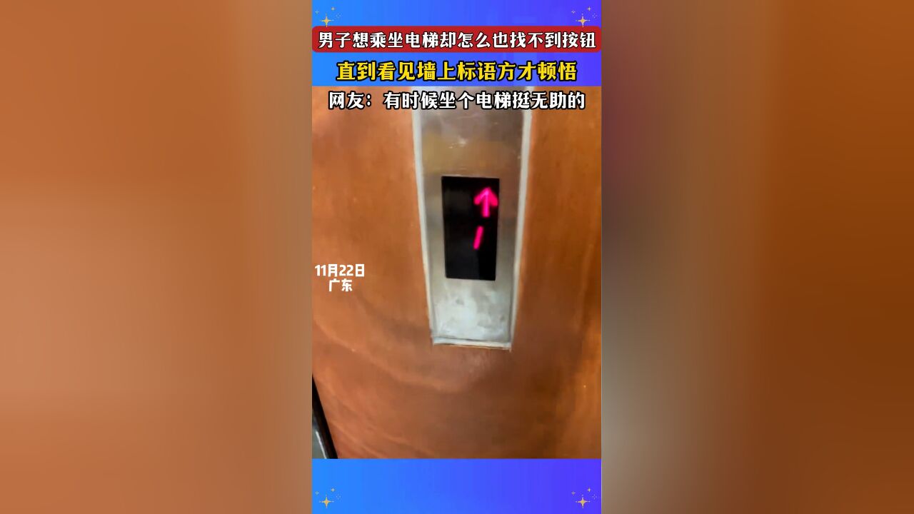 男子想乘坐电梯却怎么也找不到按钮,直到看见墙上标语方才顿悟