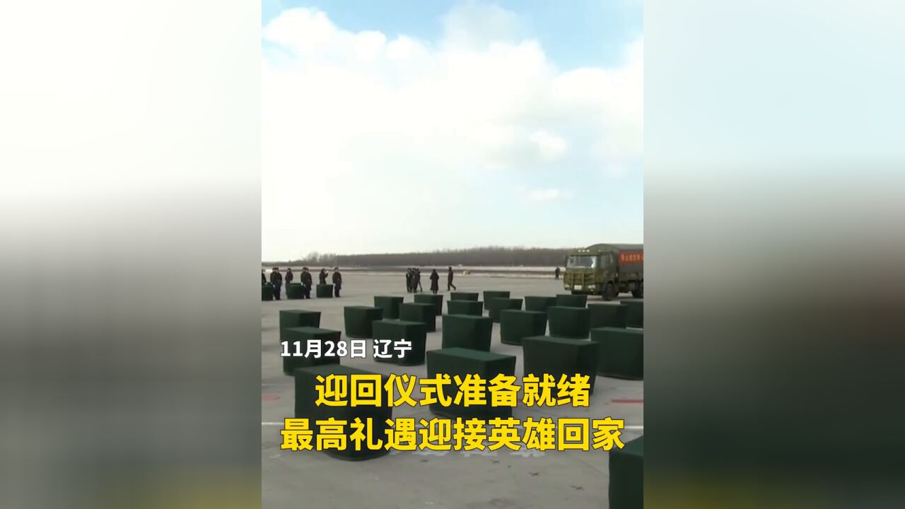 迎回仪式准备就绪, 最高礼遇迎接英雄回家!