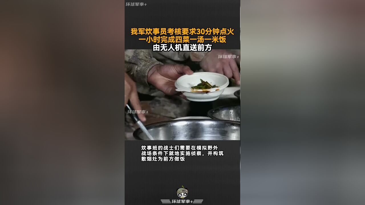 我军炊事员考核要求30分钟内点火,一小时完成四菜一汤一米饭,由无人机直送前方