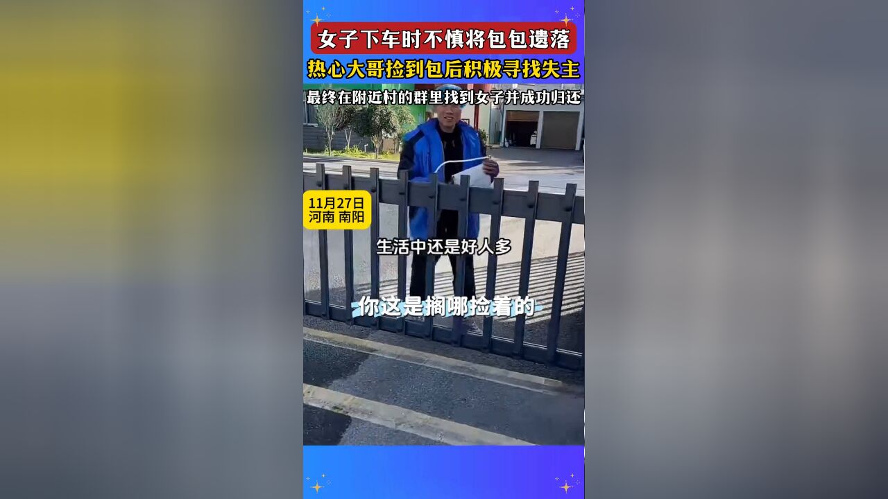 女子下车时不慎将包包遗落,热心大哥捡到包后积极寻找失主