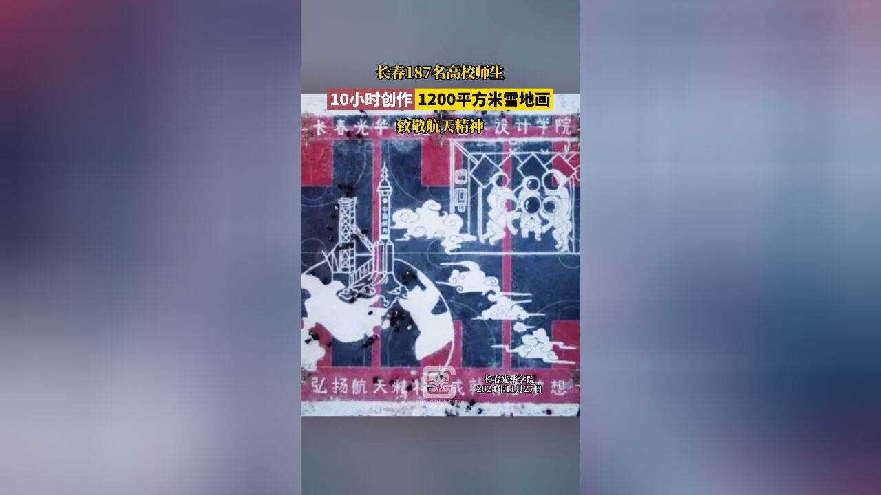 长春187名高校师生,10小时创作1200平方米雪地画致敬航天精神