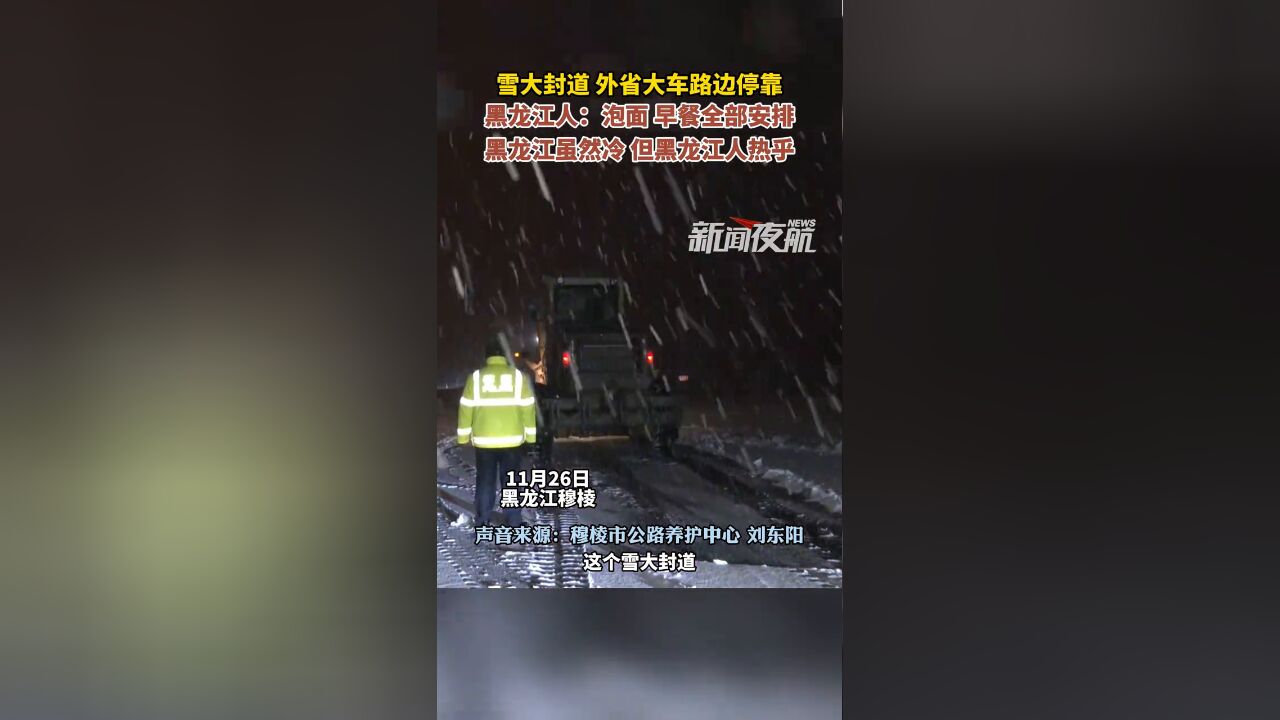 雪大封道外省大车路边停靠,黑龙江人:泡面 早餐全部安排