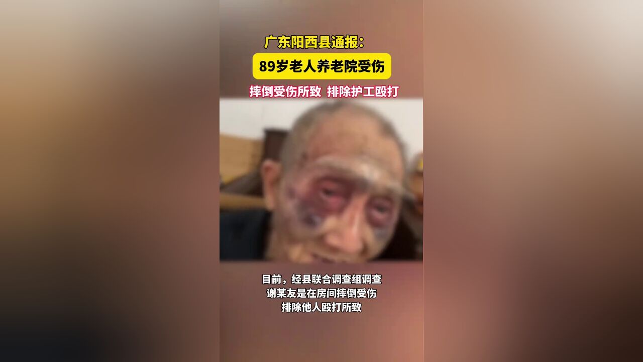 广东一89岁老人养老院受伤,阳西县通报:在房间摔倒所致,排除护工殴打