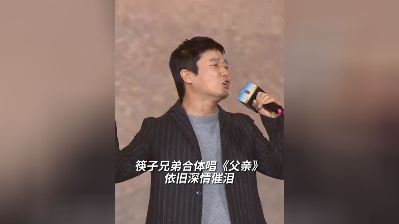 “筷子兄弟”再度合体演唱《父亲》,依旧深情催泪!