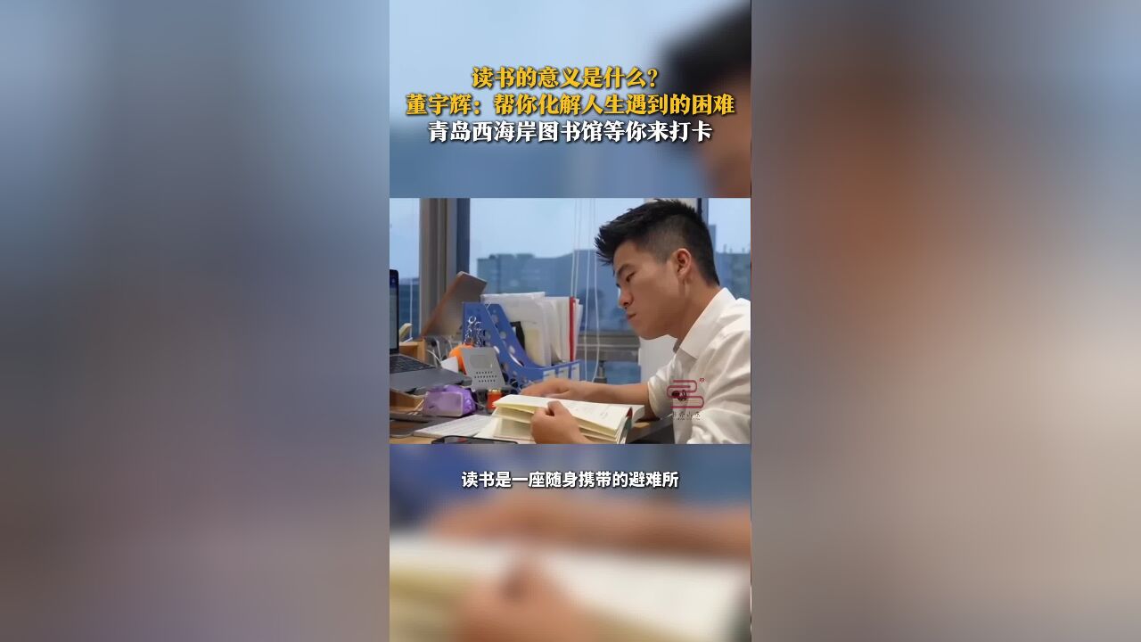 读书的意义是什么?董宇辉这样说