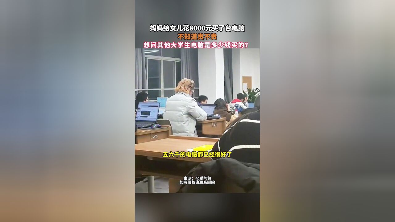 妈妈给女儿花8000元买了台电脑,不知道贵不贵,想问其他大学生电脑是多少钱买的?