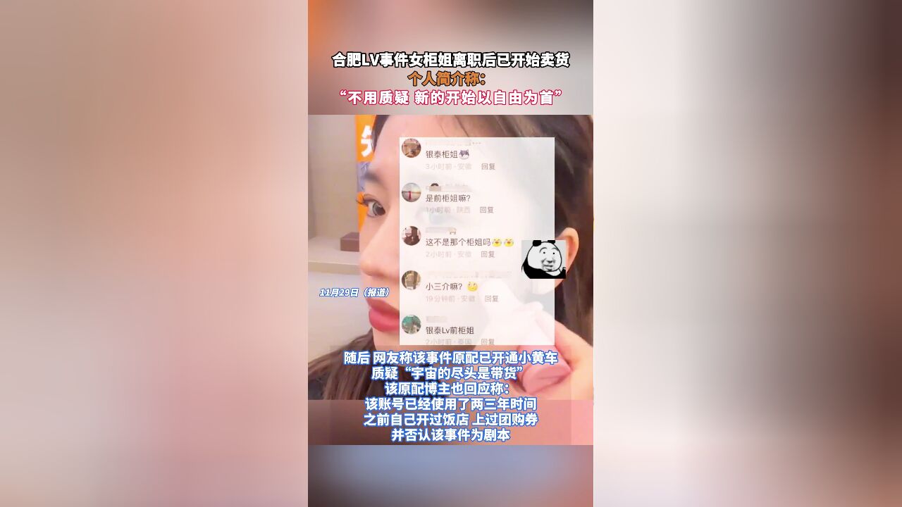 合肥LV事件女柜姐离职后已开始卖货,个人简介称:“不用质疑 新的开始以自由为首”