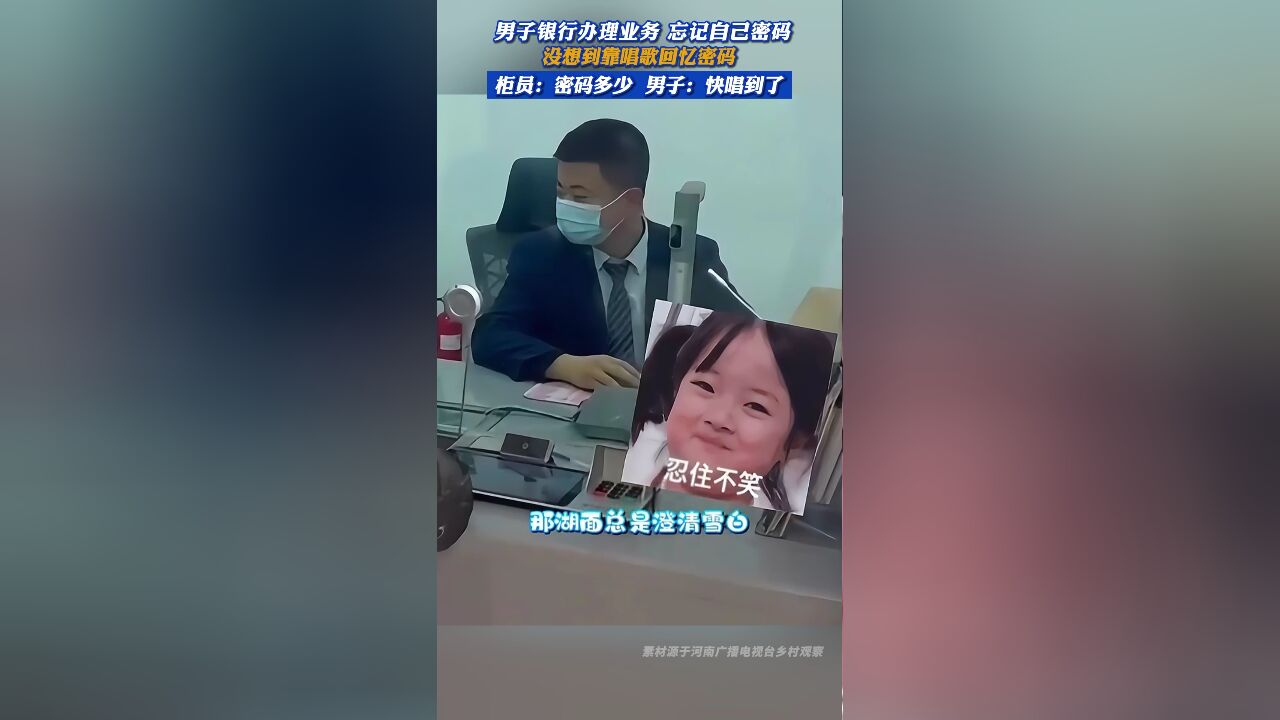 男子银行办理业务,忘记自己密码,没想到靠唱歌回忆密码