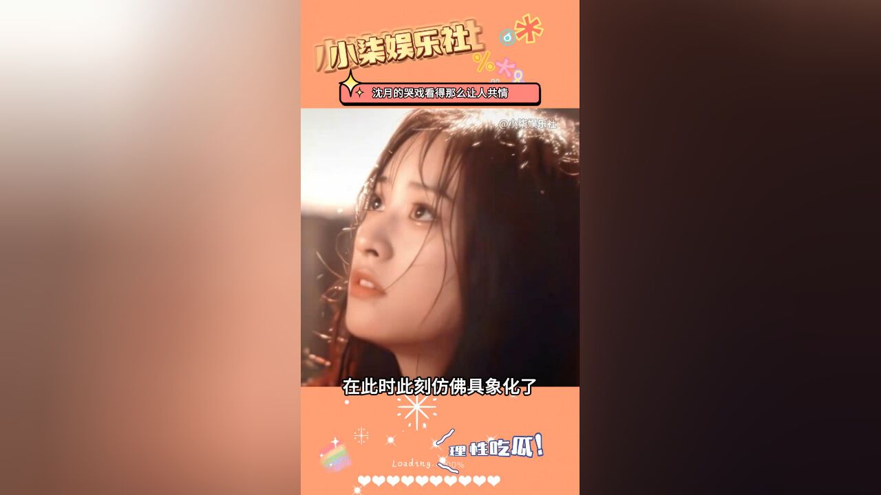 没想到沈月的哭戏,看得那么让人共情