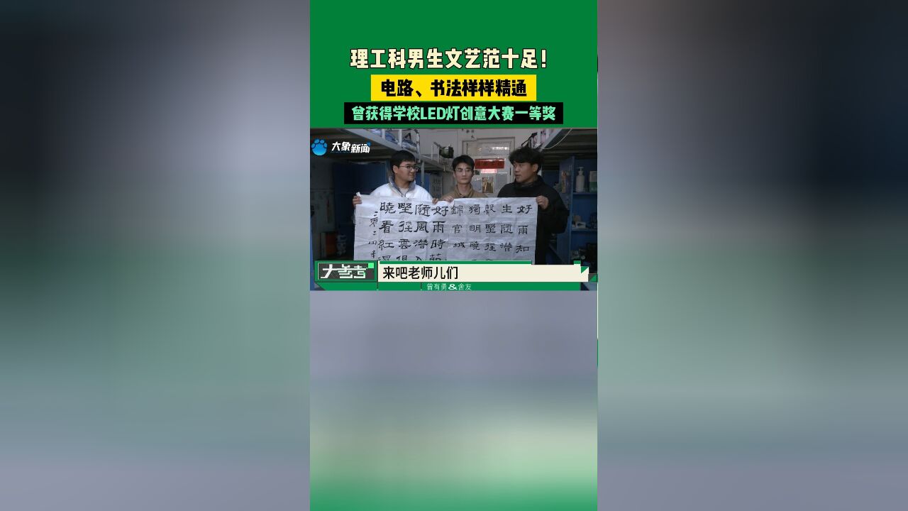 理工科男生文艺范十足!电路、书法样样精通,曾获得学校LED灯创意大赛一等奖