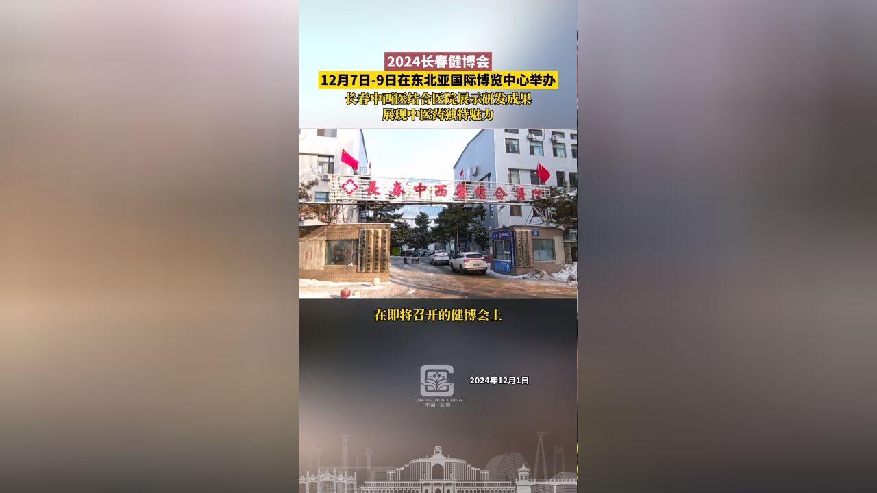 2024长春健博会12月7日9日在东北亚国际博览中心举办,长春中西医结合医院展示研发成果,展现中医药独特魅力