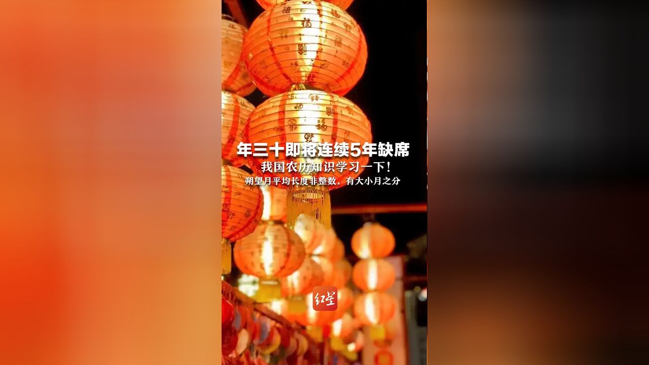 年三十即将连续5年缺席 我国农历知识学习一下!朔望月平均长度非整数,有大小月之分