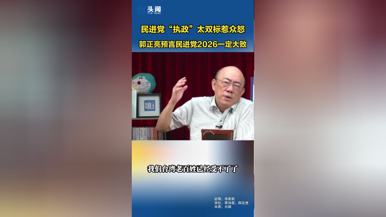 民进党“执政”太双标惹众怒,郭正亮预言民进党2026一定大败