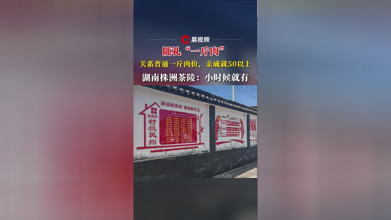 湖南茶陵一村吃席随礼“一斤肉”习俗网上走红:关系普通一斤肉价,亲戚就50以上