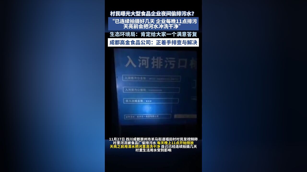 村民蹲点曝光企业“晚上排污,天亮前洗河”?当地生态环境局回应:会给大家一个满意答复.