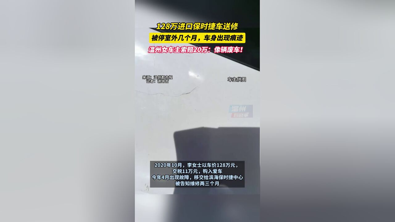 128万的进口保时捷车送修,被长期停放室外,车身出现痕迹!,温州一女车主要求赔偿20万…