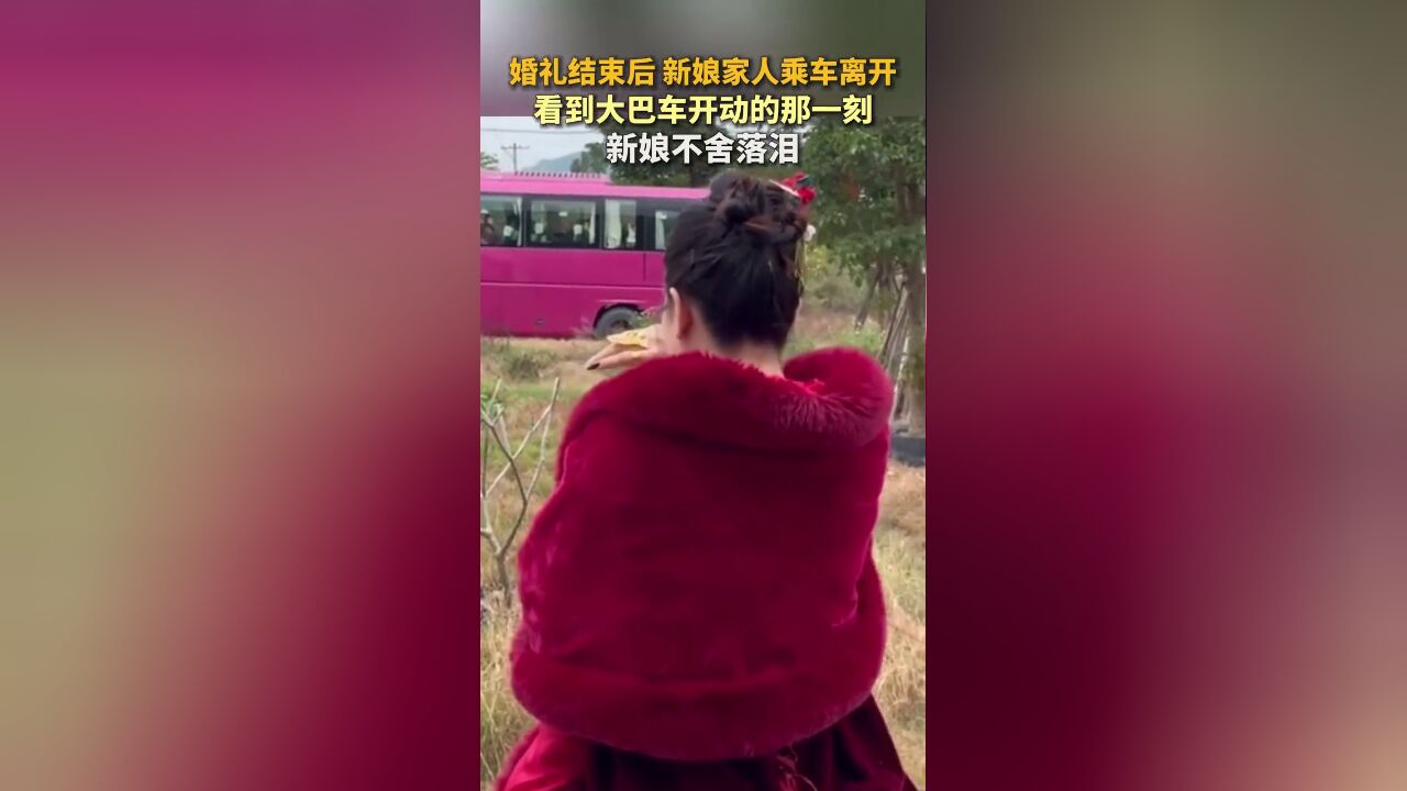 婚礼结束后家人乘车离开,看到大巴车开动那一刻,新娘不舍落泪