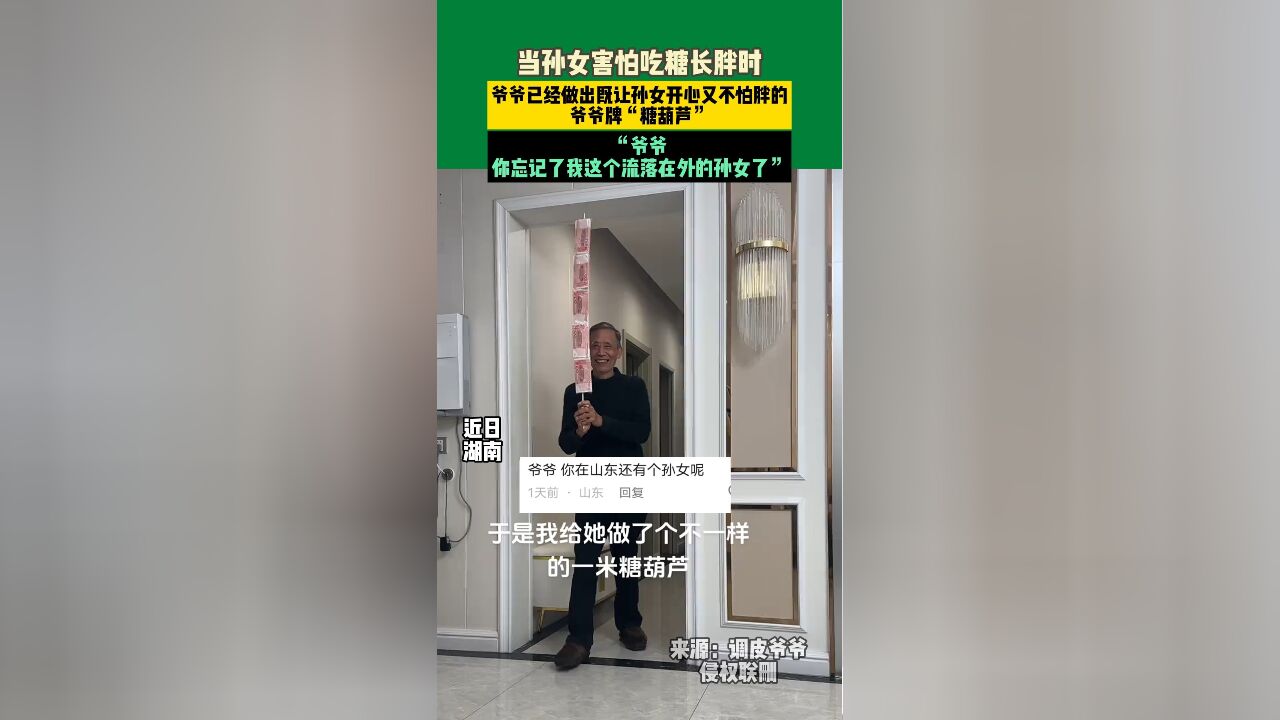 当孙女害怕吃糖长胖时,爷爷已经做出既让孙女开心又不怕胖的爷爷牌“糖葫芦”,“爷爷,忘记了我这个流落在外的孙女了”