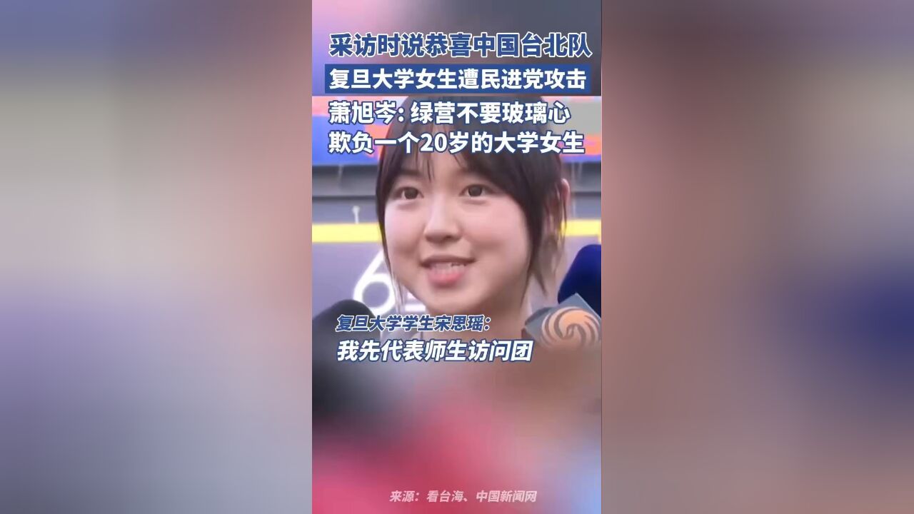 复旦大学女生祝贺中国台北队棒球赛夺冠,遭民进党政客攻击,萧旭岑回击