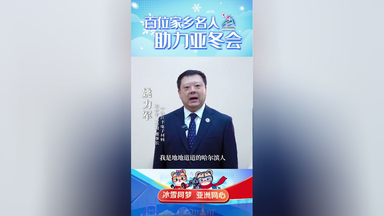 百位家乡名人助力亚冬会|姚力军:衷心祝愿各国健儿能够在我的家乡取得好成绩,祝愿我的家乡更加美丽富饶!