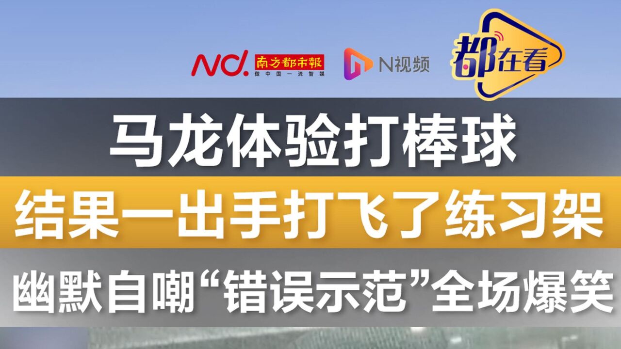 马龙打棒球,结果一出手打飞了练习架,幽默自嘲“错误示范”