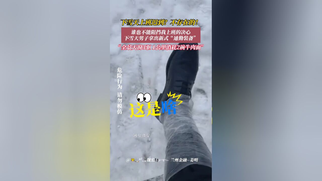 男子下雪天拿出新式“通勤装备”,迟到?不存在的!