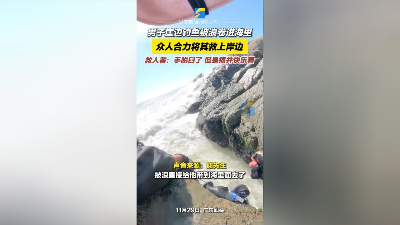 男子崖边钓鱼被浪卷进海里 众人合力将其救上岸边 救人者:手脱臼了 但是痛并快乐着