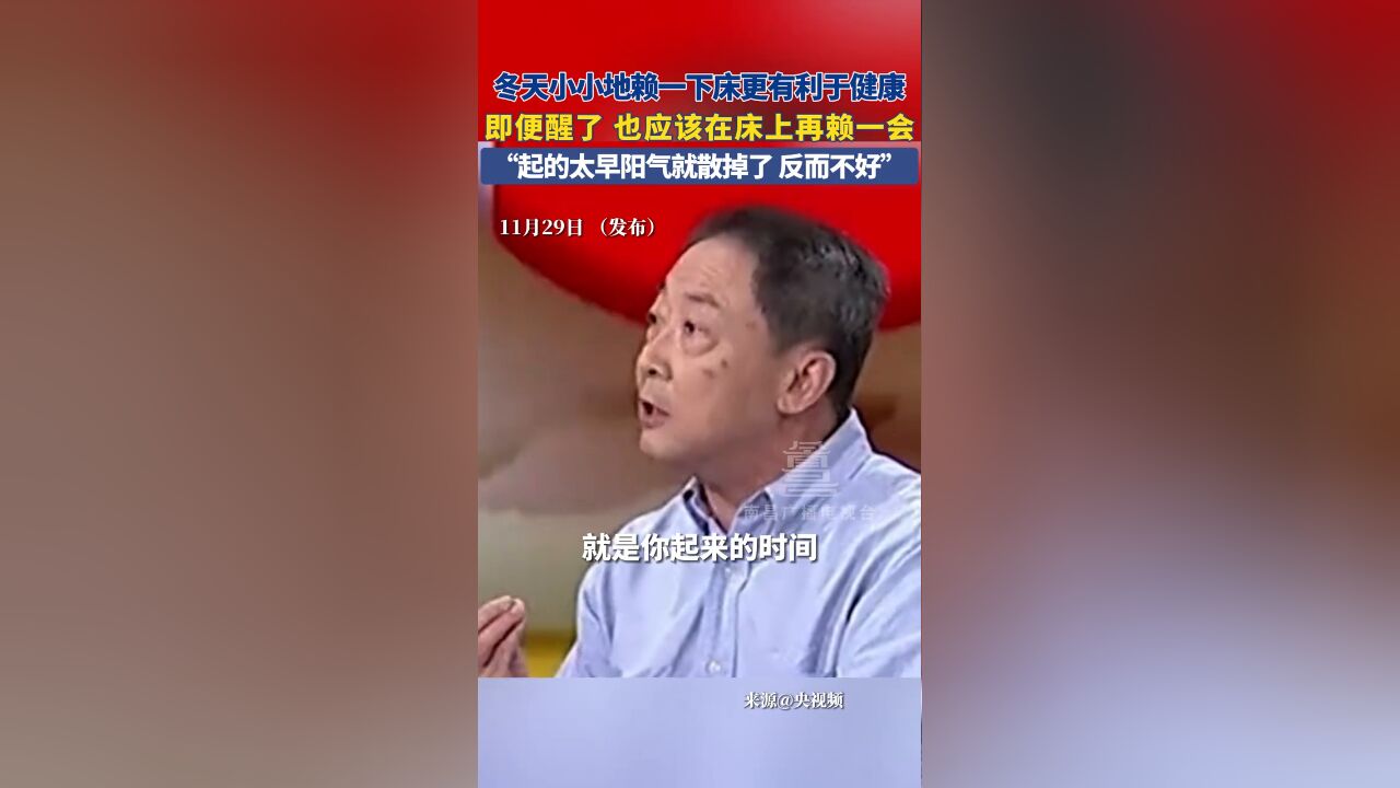 冬天小小地赖一下床更有利于健康,即便醒了 也应在床上再赖一会