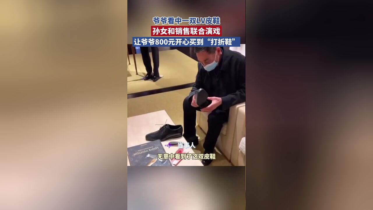 爷爷看中一双LV皮鞋,孙女和销售联合演戏让爷爷800元开心买到“打折鞋”