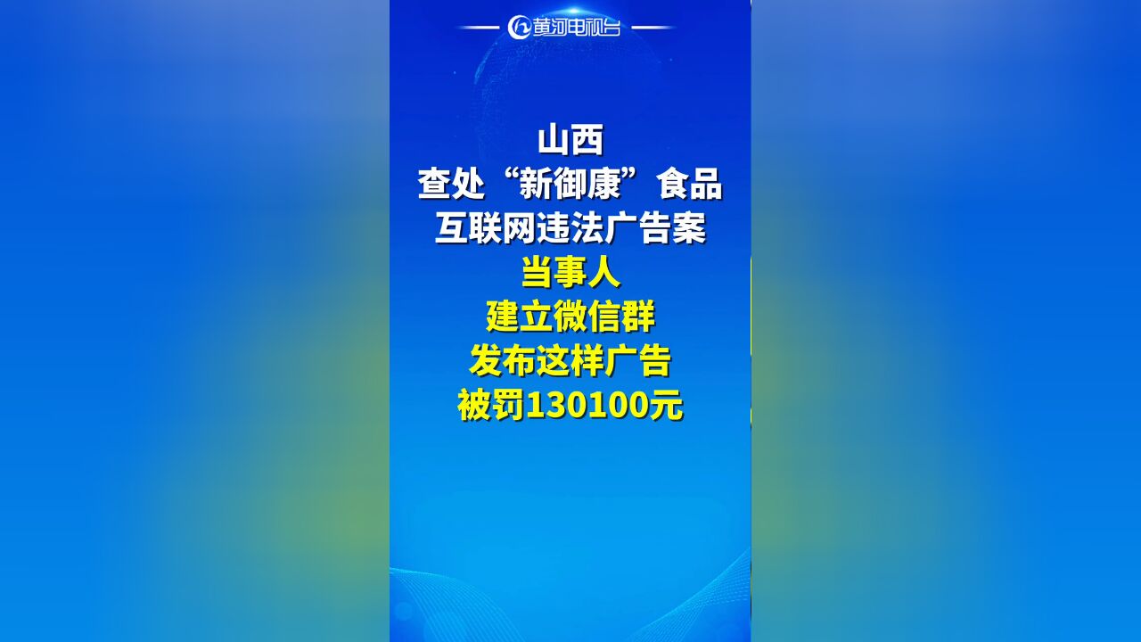 事发山西!微信群里发布这样的广告被罚130100元!