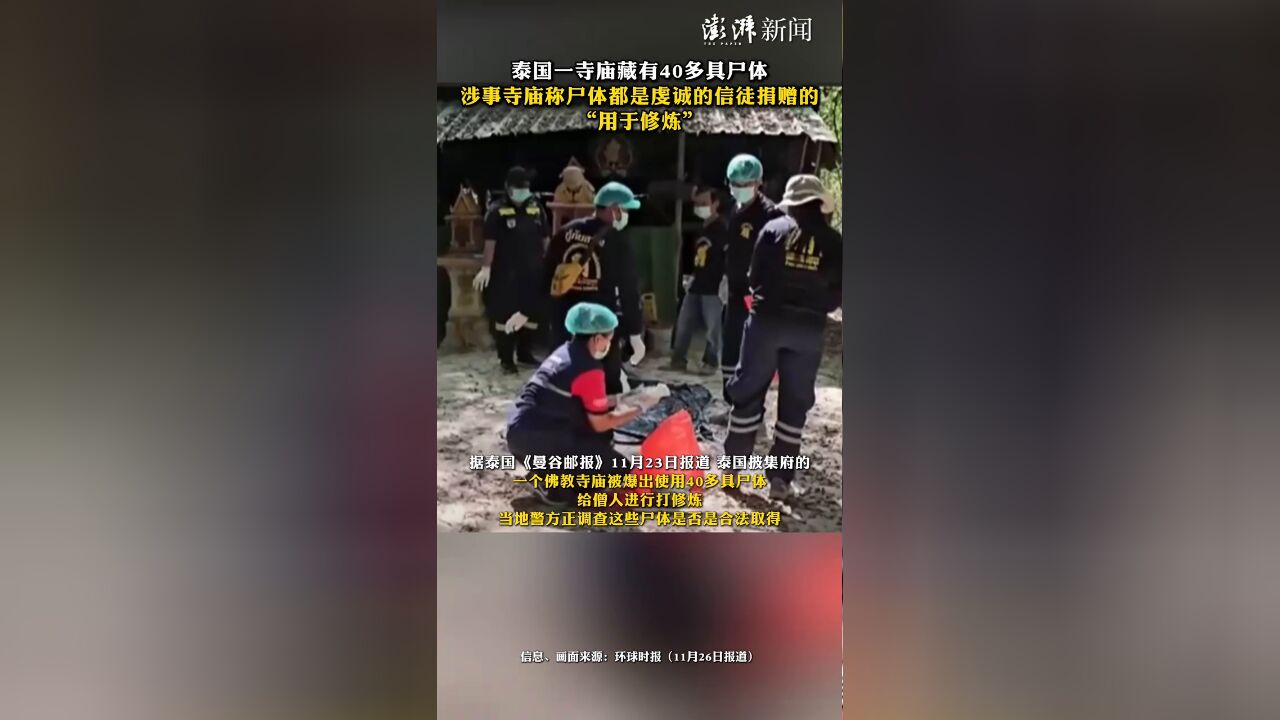 泰国一寺庙藏40多具尸体,涉事寺庙称尸体都是虔诚的信徒捐赠的