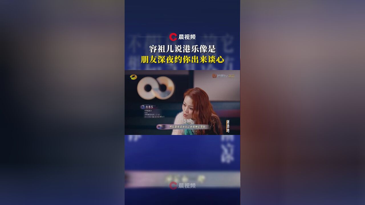 容祖儿说港乐像是朋友深夜约你出来谈心