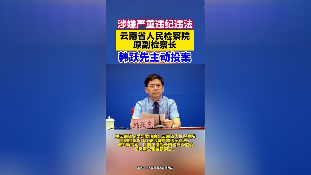 云南省人民检察院原副检察长韩跃先被查