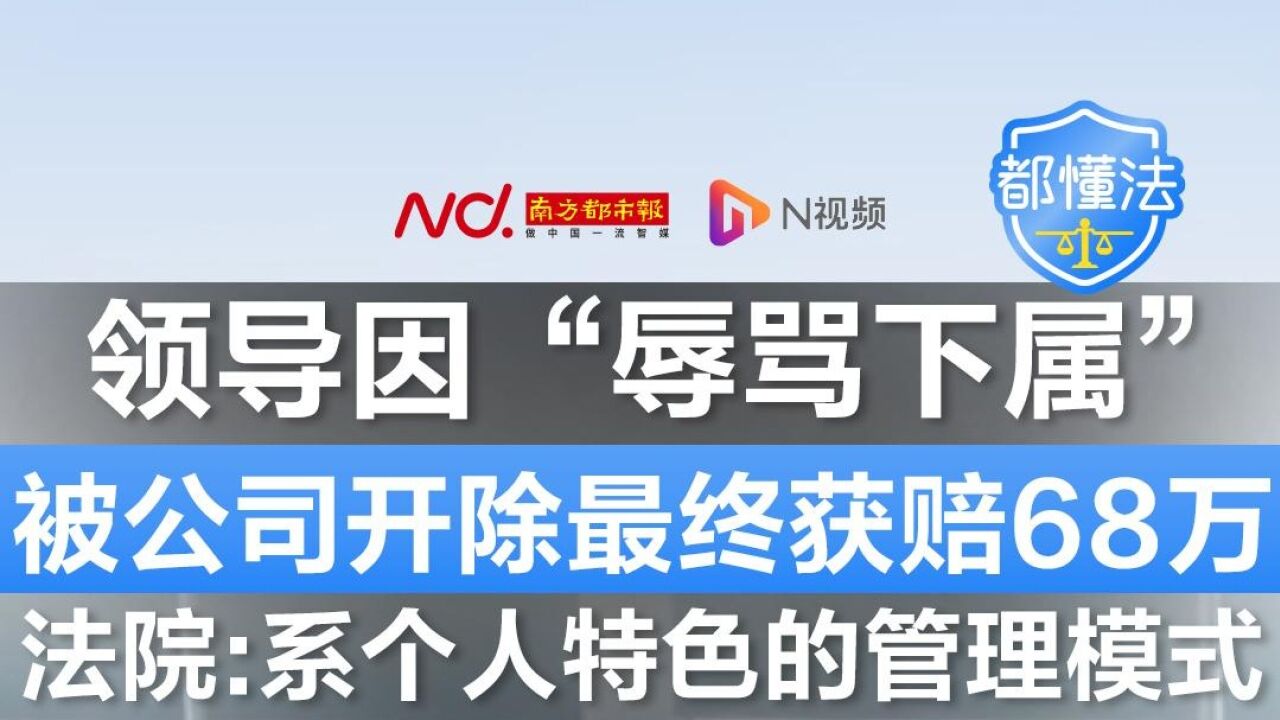 领导因“辱骂下属”,被公司开除最终获赔68万