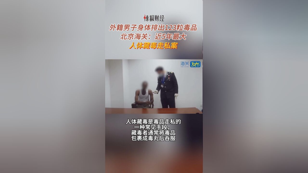 外籍男子身体排出123粒毒品!北京海关:近5年最大的人体藏毒走私案