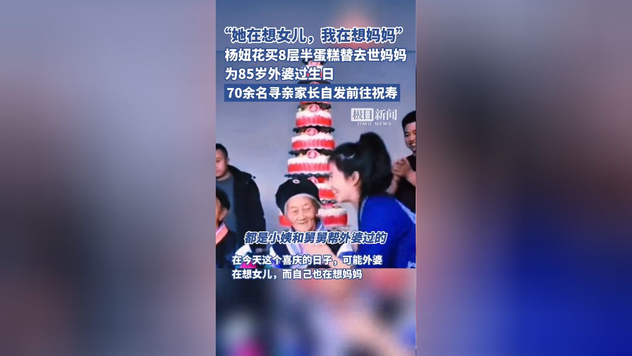 杨妞花替去世妈妈为外婆过生日,70余名寻亲家长自发前往祝寿