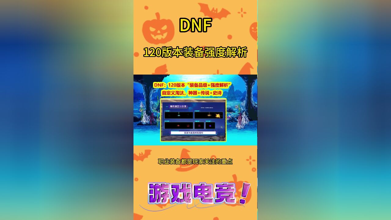 DNF:120版本“装备品级+强度解析”!自定义淘汰,神器+传说+史诗