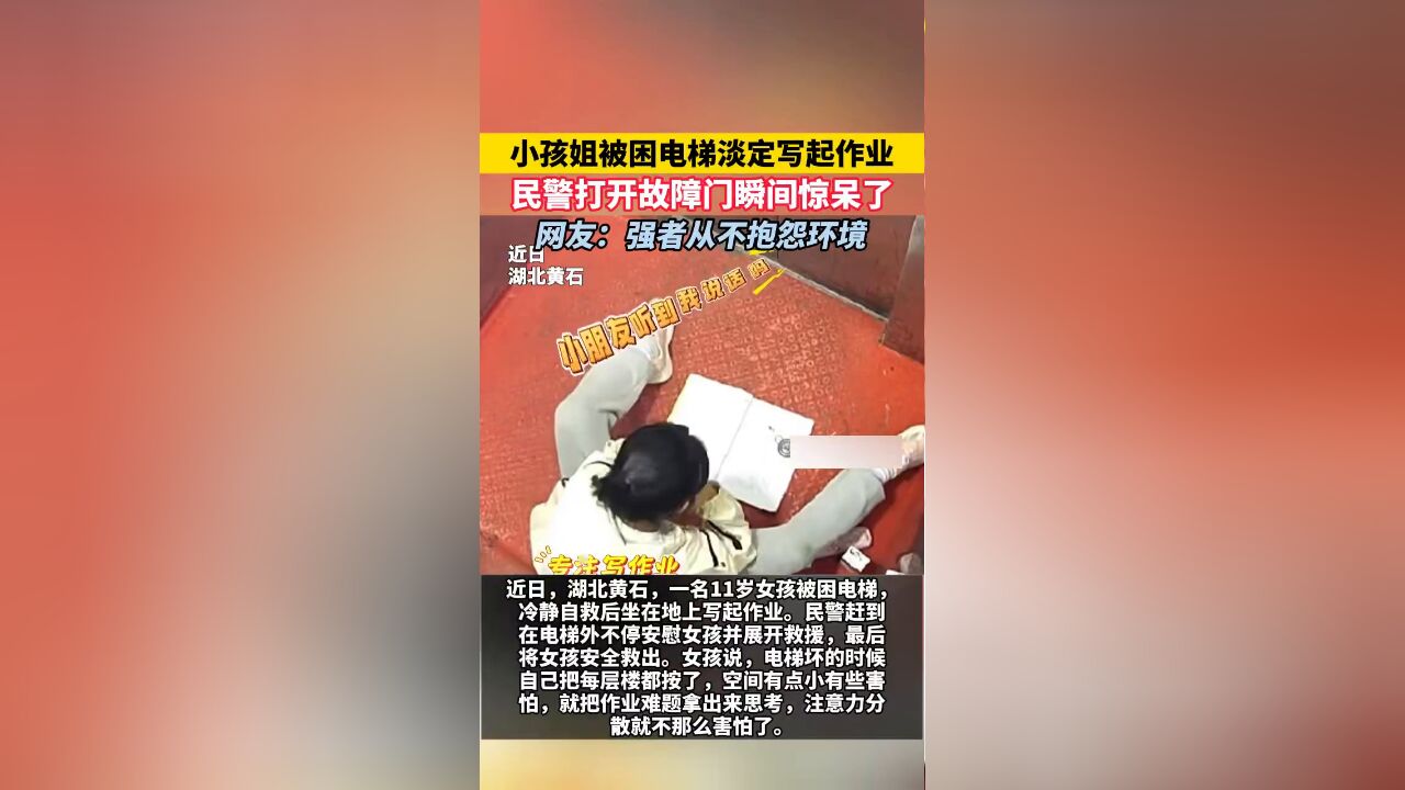 小孩姐被困电梯淡定写起作业,民警打开故障门瞬间惊呆了