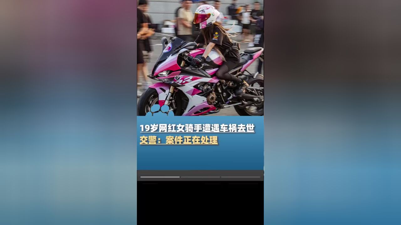 19岁网红女骑手遭遇车祸不幸去世,朋友:只差一周她就要20岁