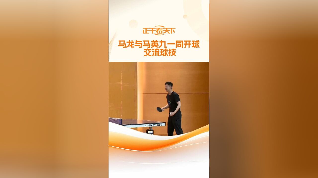 马龙与马英九一同开球 交流球技