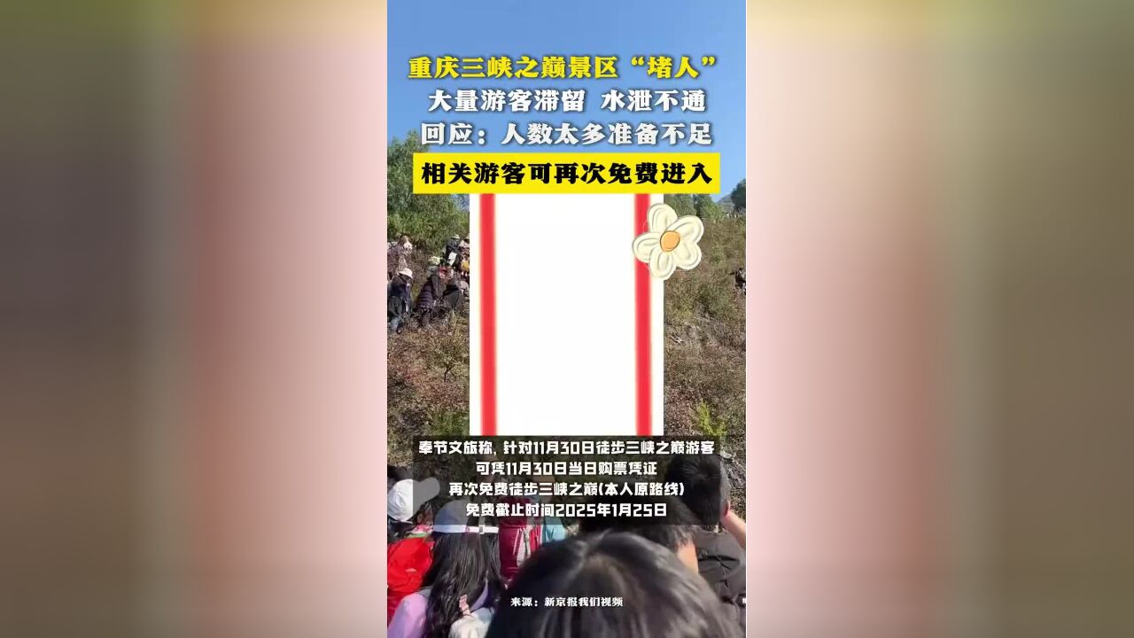 重庆三峡之巅景区“堵人”:大量游客滞留,水泄不通.回应:人数太多准备不足、相关游客可再次免费进入