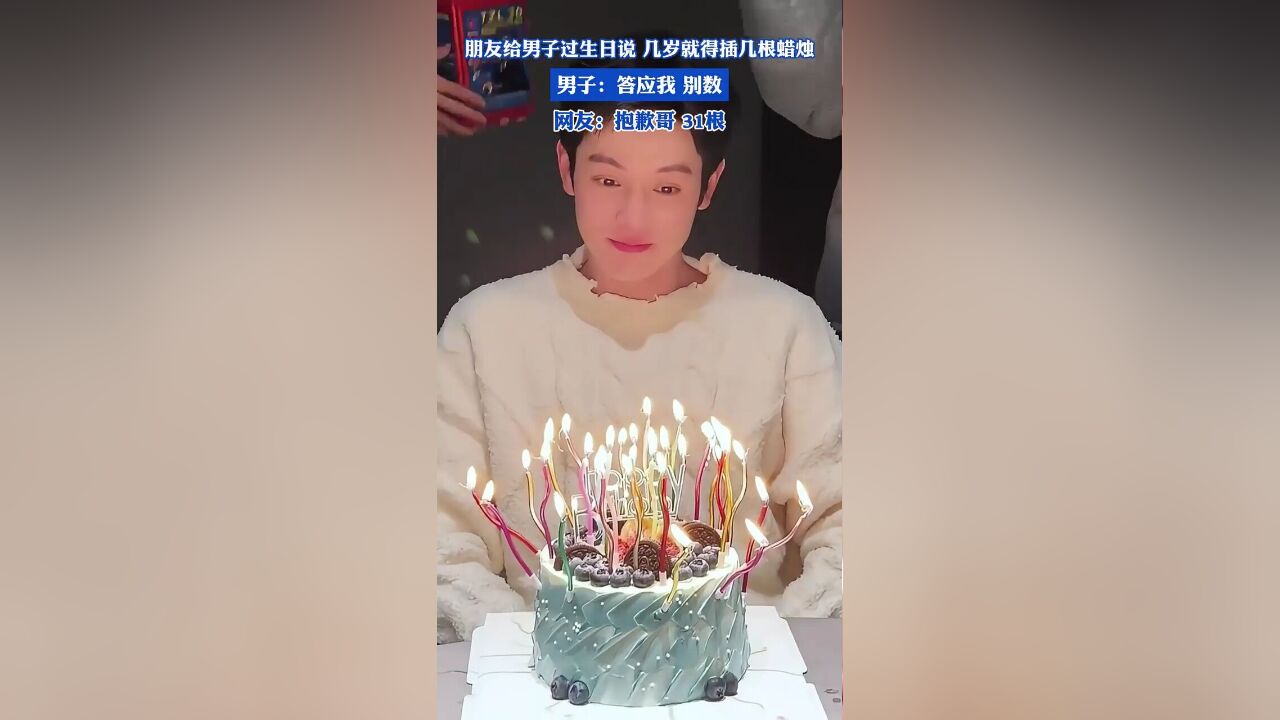 朋友给男子过生日说,几岁就得插几根蜡烛,男子:答应我,别数……网友:抱歉哥,31根