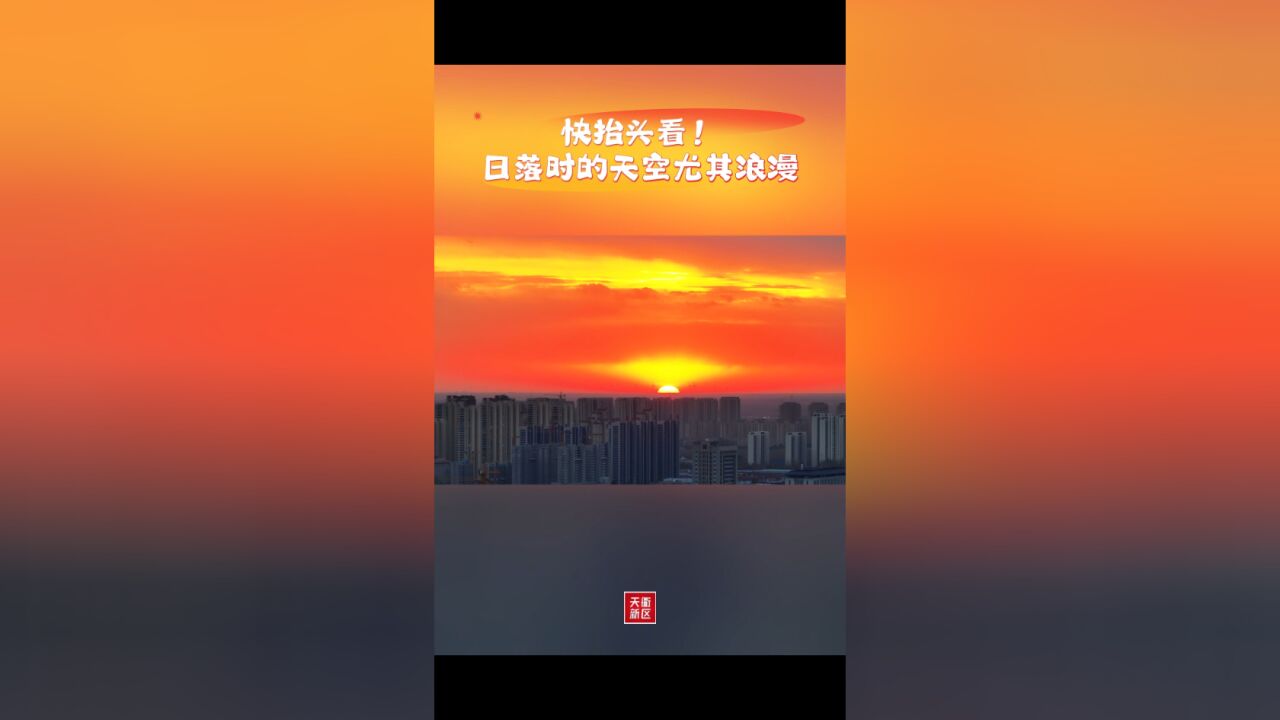 快抬头看,日落时的天空尤其浪漫