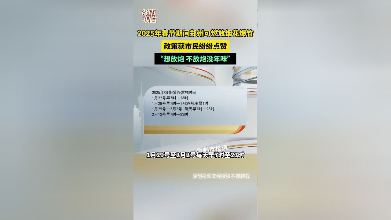 2025年春节期间郑州可燃放烟花爆竹 政策获市民纷纷点赞